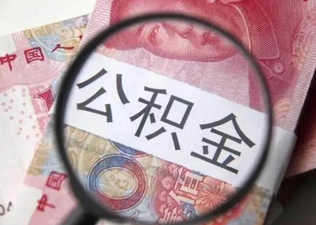 阿坝离职当天可以取公积金吗（离职当天可以取住房公积金吗）