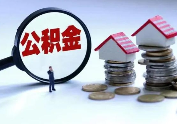 阿坝封存的住房公积金怎样取出（已经封存的公积金怎么提取出来）