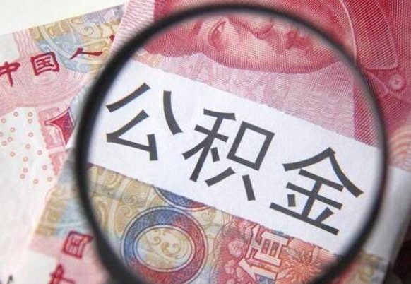 阿坝离职公积金提出金额（离职公积金提取额度）