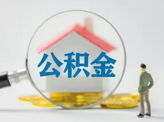 阿坝离职了取住房公积金（离职了取住房公积金需要什么手续）