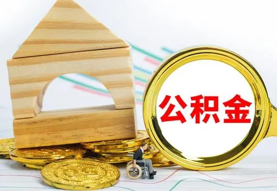 阿坝公积金离职能取出吗（公积金离职能取么）